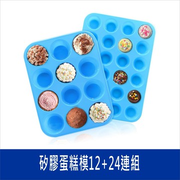 矽膠蛋糕模12+24連組 杯子蛋糕 馬芬蛋糕 曲奇餅乾 布丁 果凍【居家達人 BA094】