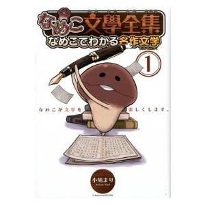 なめこ文學全集 なめこでわかる名作文学 １  幻冬舎コミックス 小鳩まり (コミック) 中古