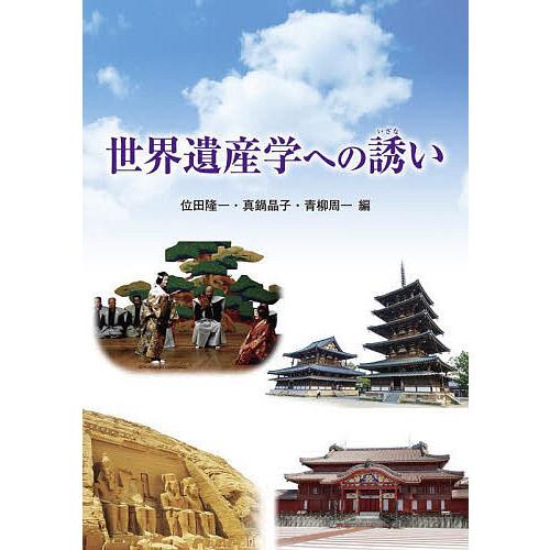 世界遺産学への誘い 位田隆一 真鍋晶子 青柳周一