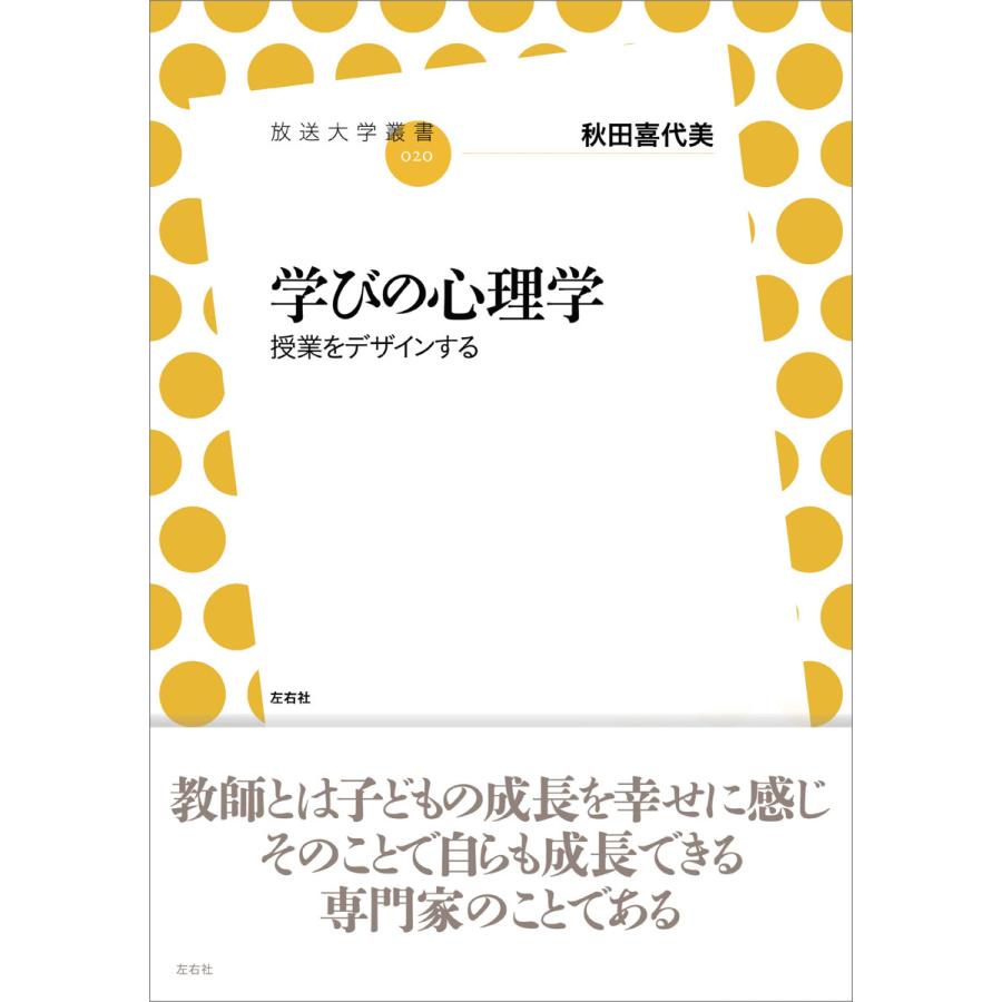 学びの心理学 授業をデザインする