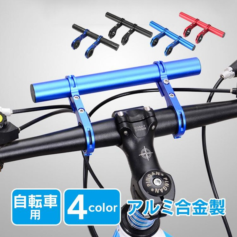 自転車 ハンドル 延長バー 周り エクステンダーバー 拡張 バー