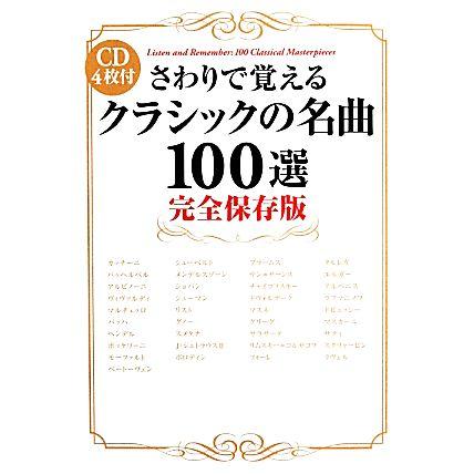 さわりで覚えるクラシックの名曲１００選　完全保存版　ＣＤ４枚付／名曲を伝える会