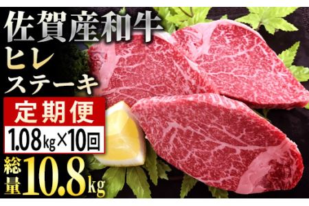 「佐賀産和牛」ヒレステーキ定期便、総量10.8kg（180g程度×6枚×10回）FF0010