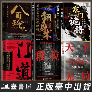 【臺書屋】現貨 天下無局 段位+門道+寒門詭將+翻身術+八面玲瓏 十步改命 發家 100%正品  簡體