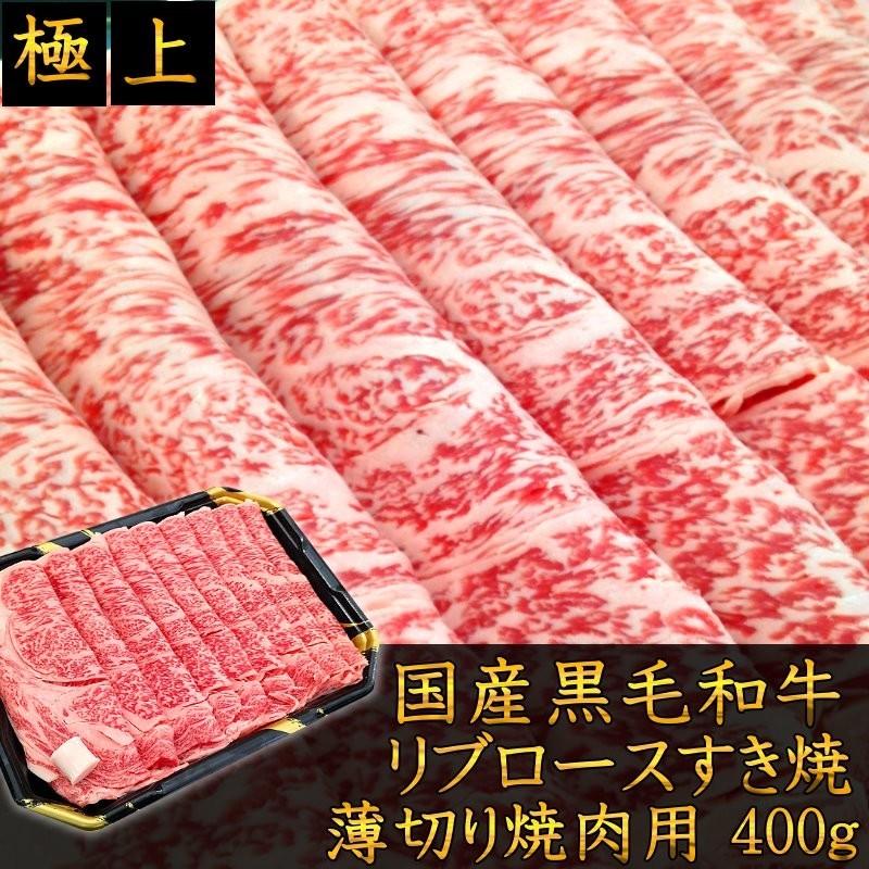 お歳暮 牛肉 和牛 すき焼き 送料無料 国産黒毛和牛リブロースすき焼用 400ｇ 贈答用 ギフトに 福島牛