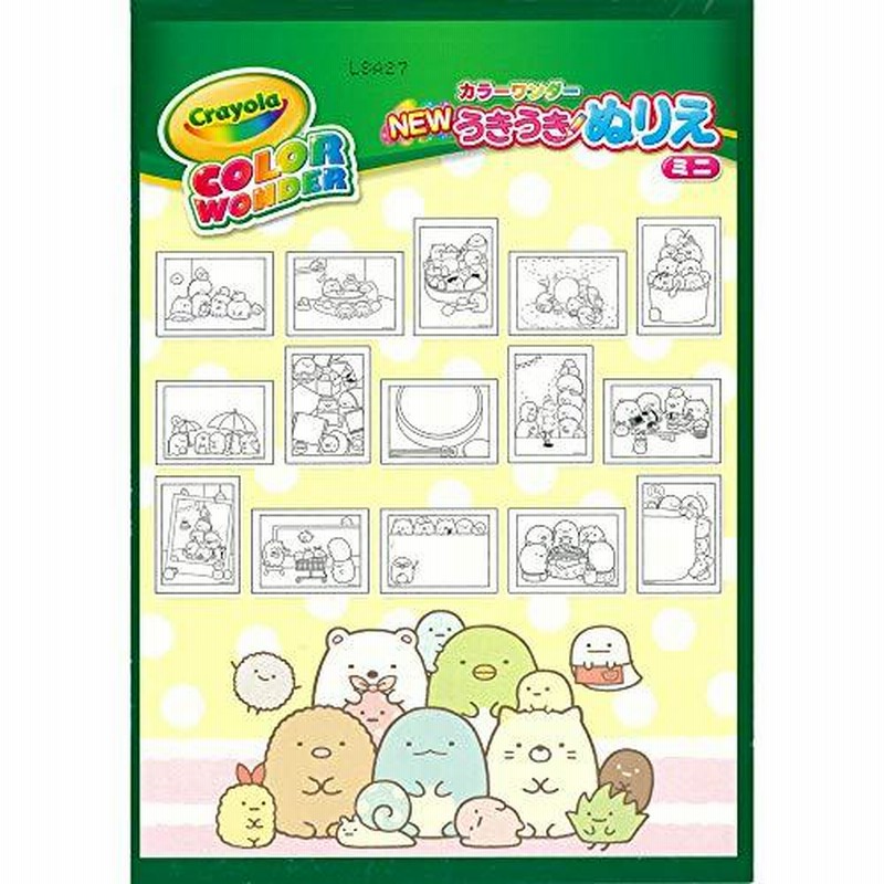 2022 新作 NEWうきうきぬりえ カラーワンダー すみっコぐらし