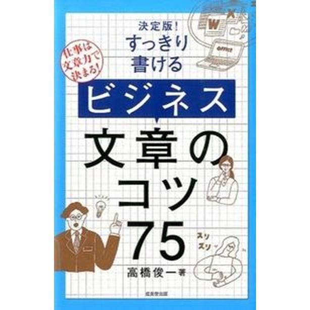 すっきり書けるビジネス文章のコツ７５ 決定版！   成美堂出版 高橋俊一（単行本） 中古