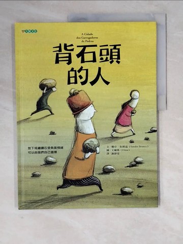【書寶二手書T3／少年童書_ZM9】背石頭的人_艾爾瑪（Elma）
