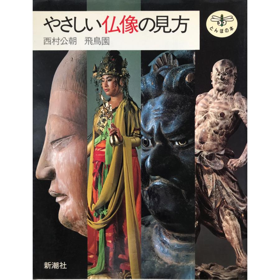 やさしい仏像の見方 (とんぼの本) 公朝, 西村; 飛鳥園