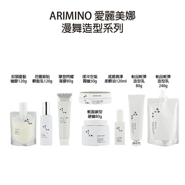 ARIMINO 愛麗美娜 漫舞 輕盈鎖型硬蠟 揉淬空氣霧蠟 街頭躍動蠟膠 芭蕾順髮乳 漫舞帕品輕彈造型乳80g 【貝羅卡】｜滿額領券最高現折$200｜雙12嘉年華⚡專櫃 美妝 香氛 保養 禮享保養 香約聖誕 美的三次方