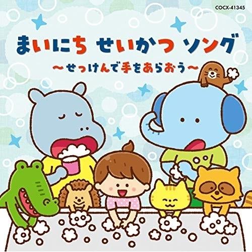 日本コロムビア CD キッズ コロムビアキッズ まいにち せいかつ ソング~せっけんで手をあらおう~