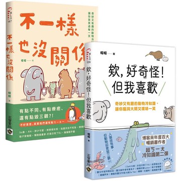 奇妙又有趣的動物冷知識：1+2暢銷套書