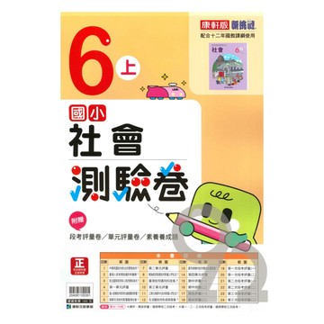 康軒國小測驗卷社會6上