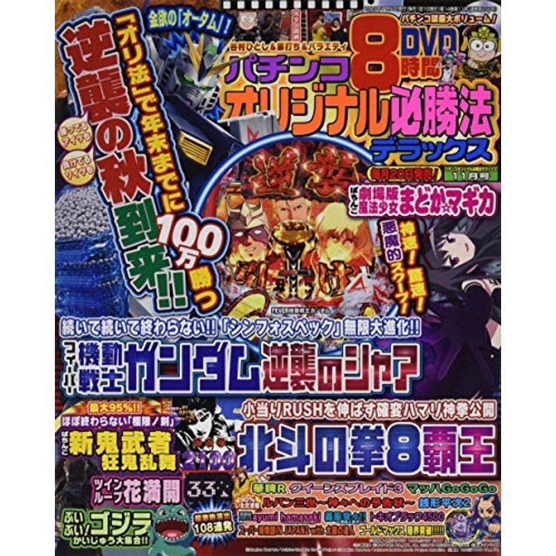 パチンコオリジナル必勝法デラックス 2019年 11 月号 雑誌