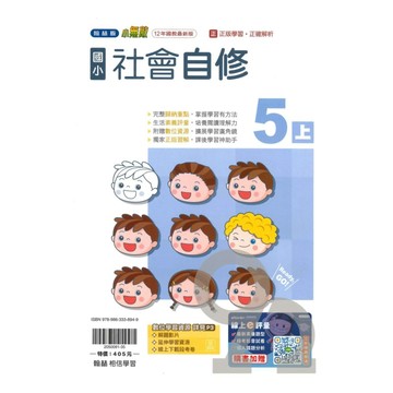 翰林國小小無敵自修社會5上