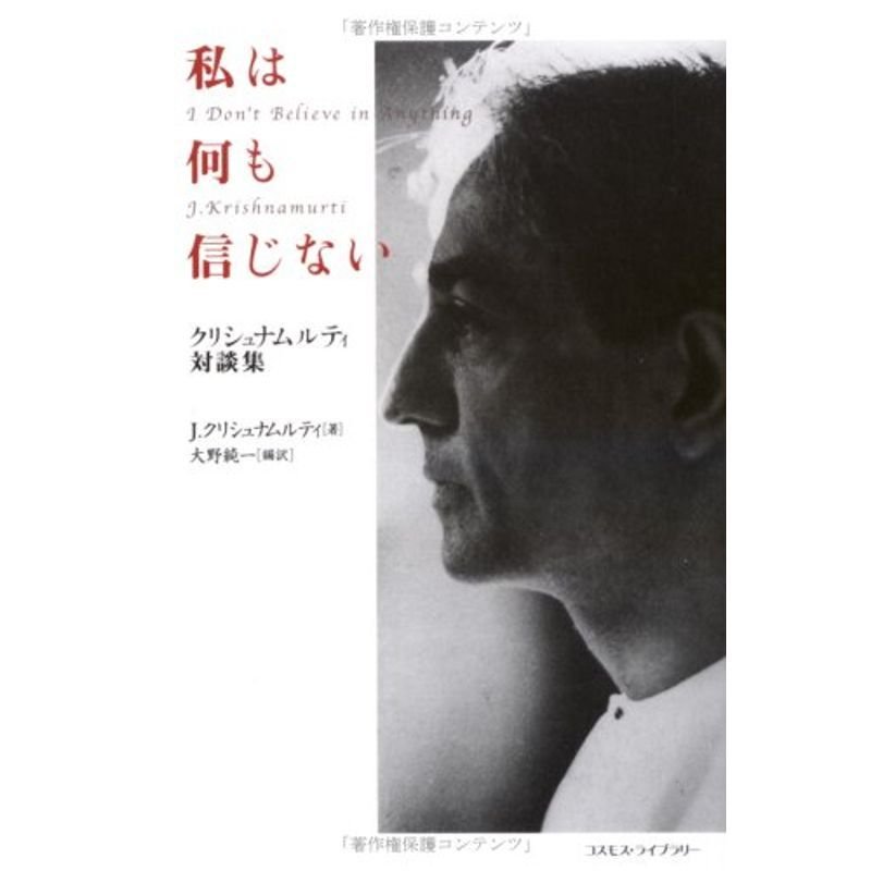 私は何も信じない?クリシュナムルティ対談集