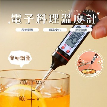隔日達 電子料理溫度計 溫度計 咖啡溫度針 廚房測量計 電子溫度計  探針溫度計 家用電子溫度計 廚房小物 沖泡奶粉溫度