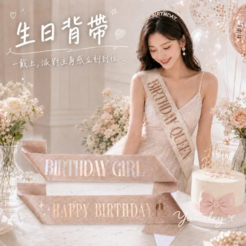 【芽米栗】最快隔日到 女神級生日背帶 生日背帶 值星帶 值星背帶 壽星背帶 生日背帶 生日布條 生日快樂布條 生日道具