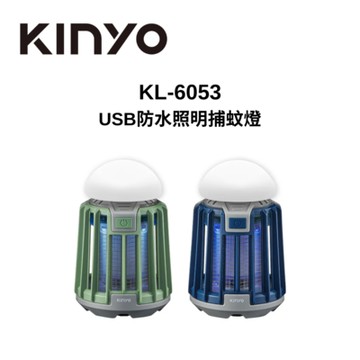 KINYO KL-6053 USB防水照明捕蚊燈