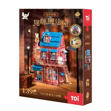 TOi圖益拼圖 無盡小筑 貓咪魔法屋 3D立體拼圖 亞克力拼裝模型玩具 入門級 桌遊禮物 公仔桌遊擺件