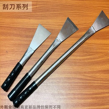 塑膠柄 不鏽鋼 鐵管 土沖 長57cm/42cm/30cm 刮刀 清潔 土吐土強 平整 除漆鏟 刮鏟白鐵