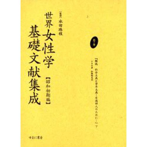 世界女性学基礎文献集成 昭和初期編 第7巻 復刻