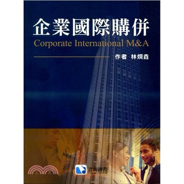 滄海-建宏 企業國際購併/2020/07/9789863631095 <建宏書局>