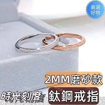 時光刻度 磨砂鈦鋼戒指 2mm磨砂面戒指  316L醫療鋼 尾戒 女生戒指 男戒 不掉色 細戒推薦禮物設計搭配銀戒