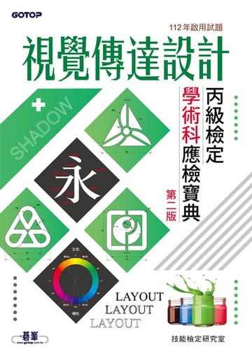 【電子書】視覺傳達設計丙級檢定學術科應檢寶典｜112年啟用試題(第二版)