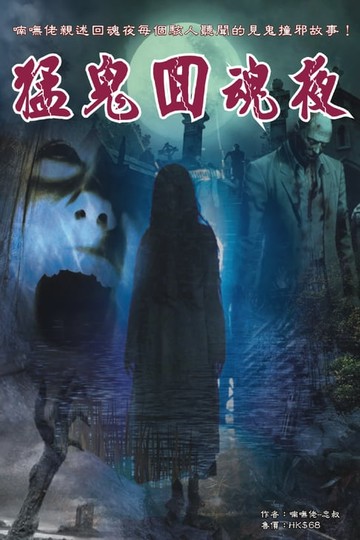 【電子書】猛鬼回魂夜
