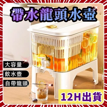 冰箱冷水壺 帶水龍頭 4L大容量水壺 果汁桶 冷水桶 冰箱水壺 露營水壺 飲水桶 飲料桶 茶桶冷 水壺 茶壺