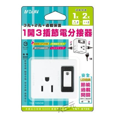 NDr.AV聖岡 TNT-872S 1開3插節電分接器 3孔+2孔 分接式插座 過載保護 壁插 插座 擴充插座 新安規