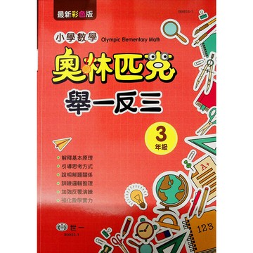 【國小數學競賽】世一-奧林匹克數學舉一反三-3年級(林老書升學專門店)(網路書店)