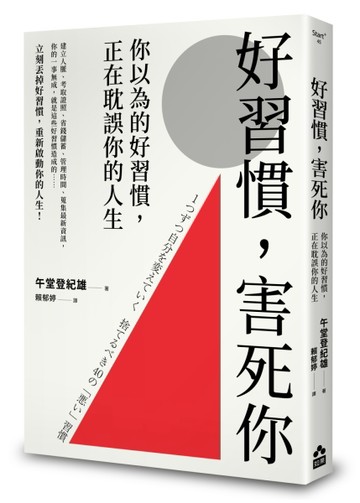 好習慣，害死你：你以為的好習慣，正在耽誤你的人生[二手書_良好]