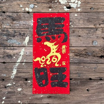 【2026馬旺 馬年手寫春聯】手工高級萱紙