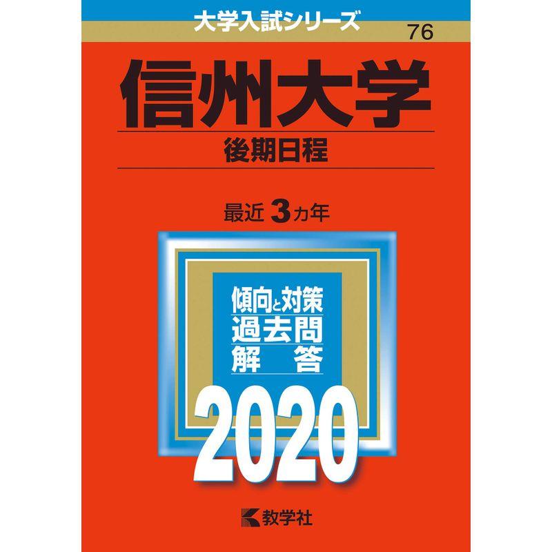 信州大学(後期日程) (2020年版大学入試シリーズ)