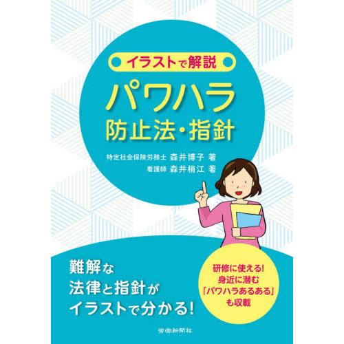 イラストで解説パワハラ防止法・指針 森井博子 森井梢江