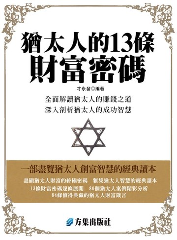 【電子書】猶太人的13條財富密碼