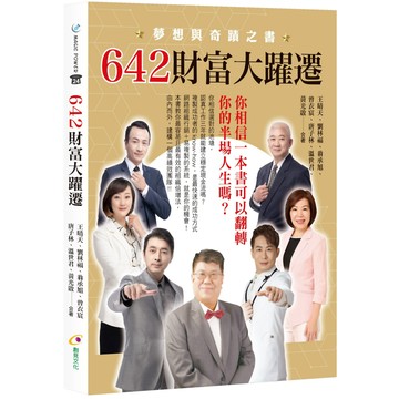 642財富大躍遷／王晴天, 劉秝福, 翁承旭, 曾衣宸 , 唐子林, 溫世君, 黃光啟『魔法書店』