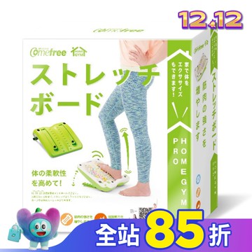 Comefree舒活美型拉筋板