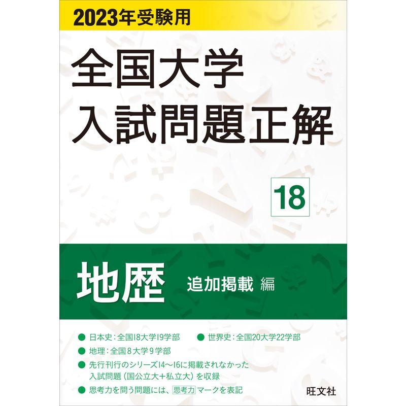 2023年受験用 全国大学入試問題正解 地歴（追加掲載編）