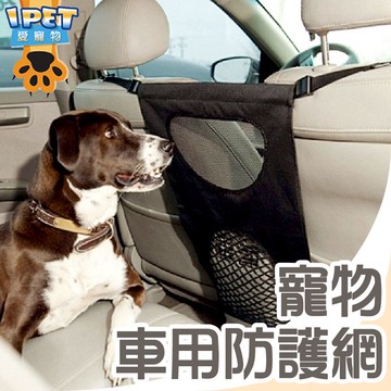 【愛寵物】可調式 寵物車用防護網 車用隔離網 外出防護網 安全隔離 前後座隔離 好收納 好安裝
