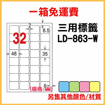 免運一箱 龍德 longder 電腦 標籤 32格 LD-863-W-A 白色 1000張 列印 標籤 雷射 噴墨  出貨 貼紙