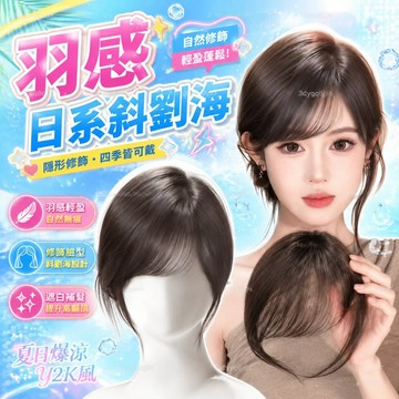 臺灣嚴選日系斜劉海假髮女片頭頂補發蓬鬆遮白髮高顱頂自然無痕羽感假劉海