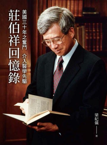 【電子書】美國三十年之奮鬥  介入醫學先驅：莊伯祥回憶錄