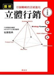 立體行銷-行銷戰略的正統進化[二手書_良好]