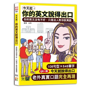 今天起，你的英文說得出口 --你的英文沒有不好，只是沒人教你說真話（25K+QR碼）【ttbooks】