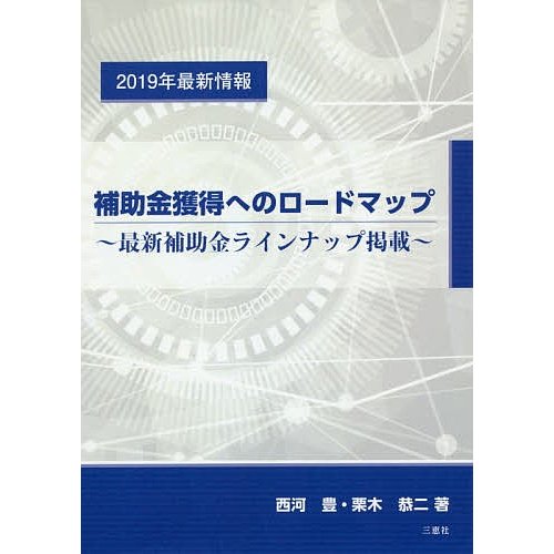 補助金獲得へのロードマップ 最新補助金ラインナップ掲載 2019年最新情報