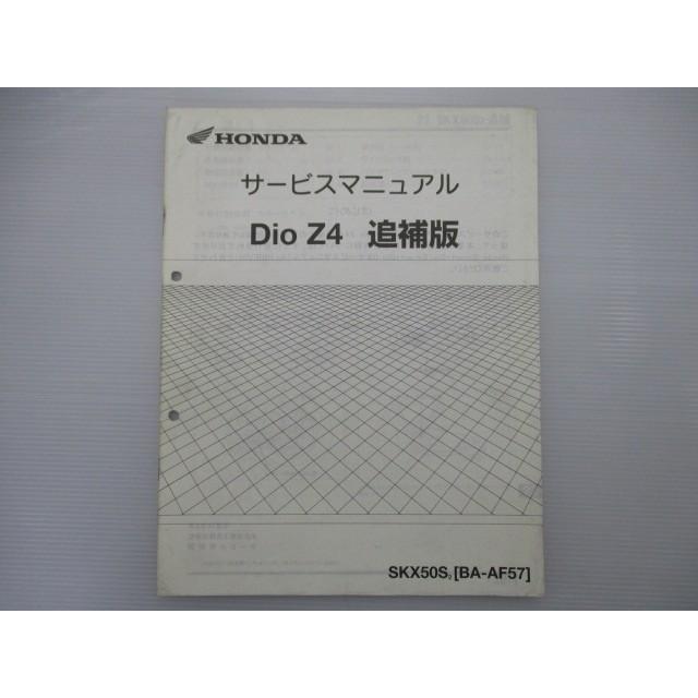 中古 ホンダ 正規 バイク 整備書 ディオZ4 サービスマニュアル 正規