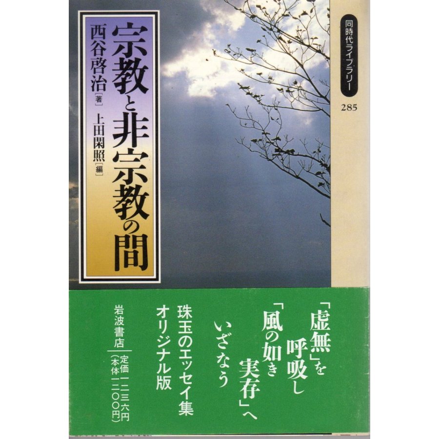 宗教と非宗教の間   同時代ライブラリー285